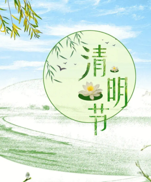 2024清明節(jié)放假安排